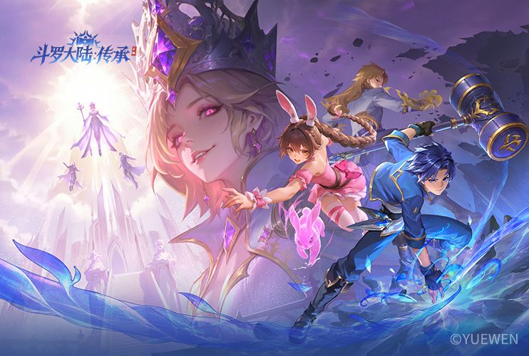 下载《斗罗大陆：传承》赢豪礼！