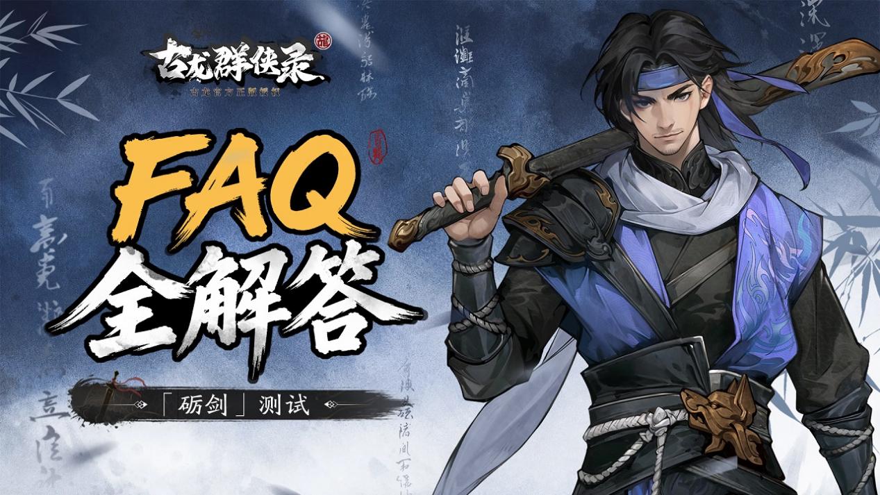 《古龙群侠录》「砺剑」测试FAQ全解答