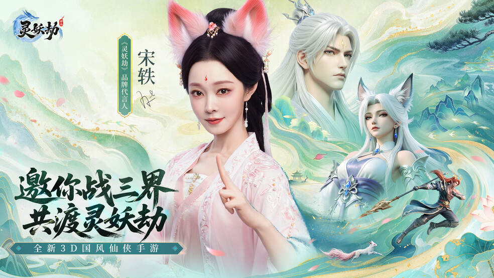 灵韵赴仙 | 《灵妖劫》品牌...