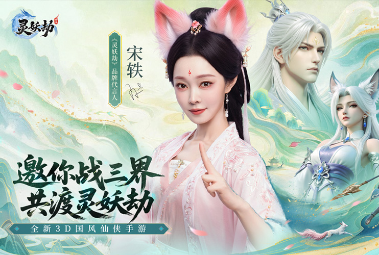 宋轶邀你订阅《灵妖劫》新版本~