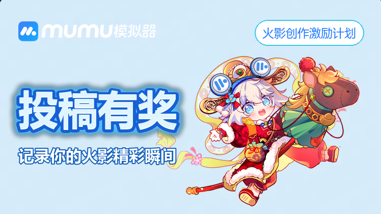 《火影忍者》创作激励活动，合格投稿即有奖！