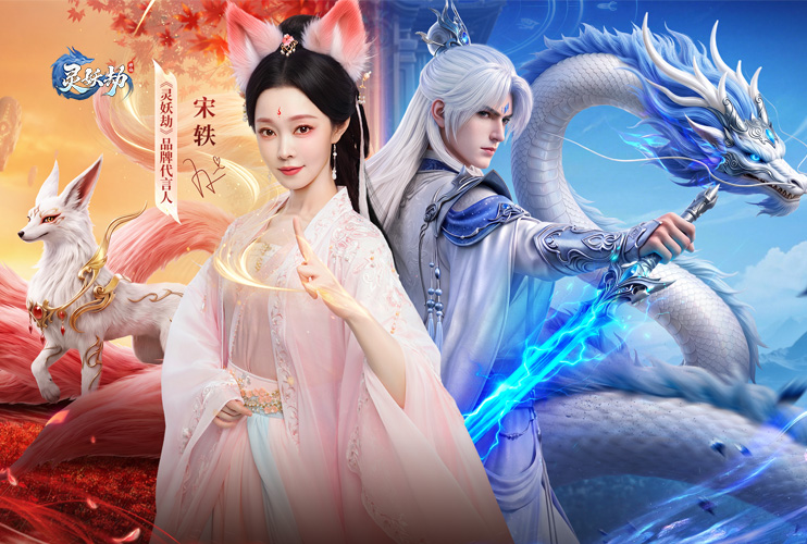 下载《灵妖劫》抽华为平板！
