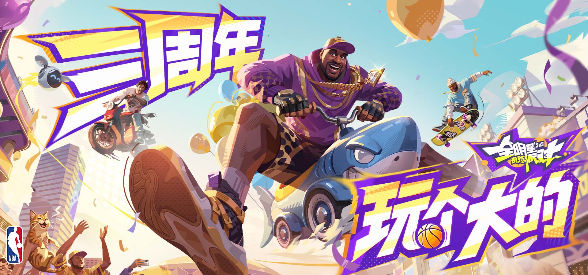 全明星街球派对