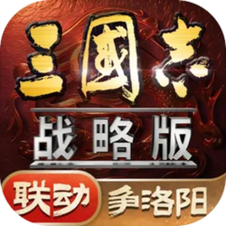 三国志·战略版