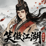 笑傲江湖：群侠传