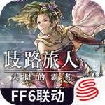 歧路旅人：大陆的霸者