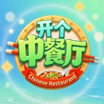 开个中餐厅