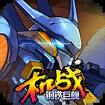 机战：钢铁巨舰