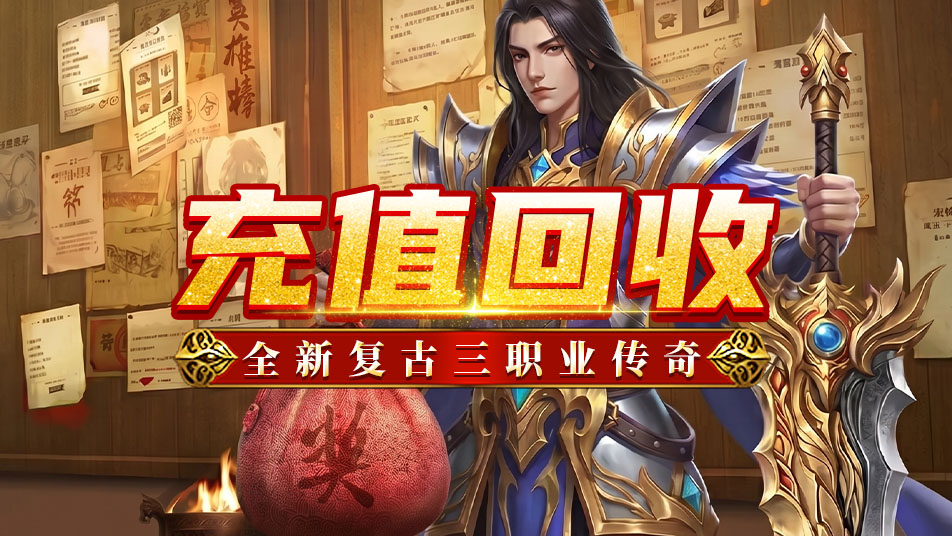 《魔狩战纪》新手攻略-充值回收