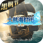 大航海时代：传说