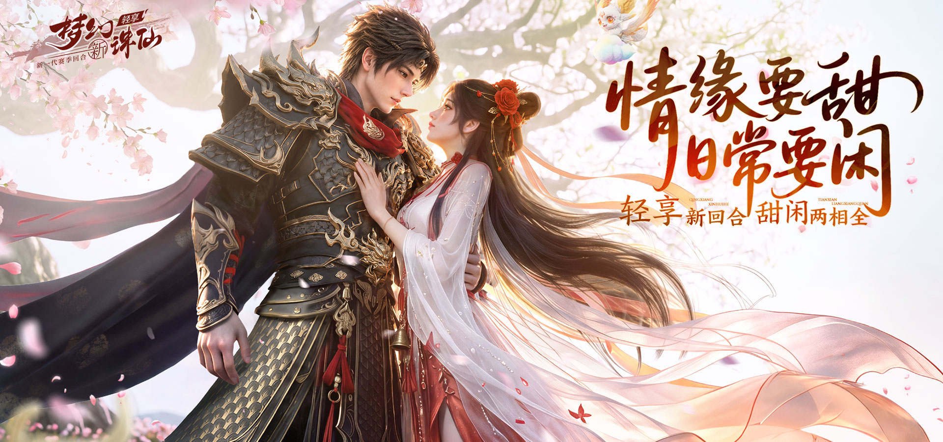 梦幻新诛仙：轻享