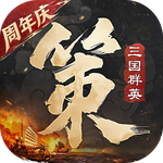三国群英传：策定九州