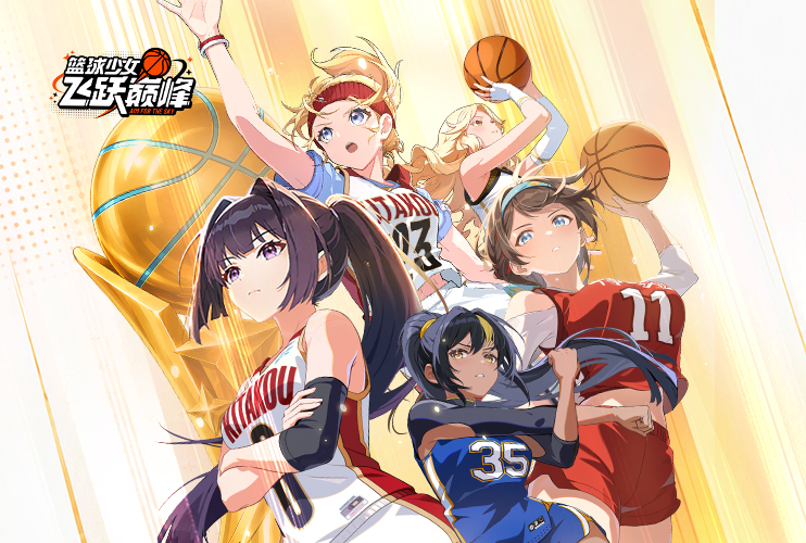下载《篮球少女：飞跃巅峰》抽Switch2！