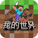 我的世界：移动版
